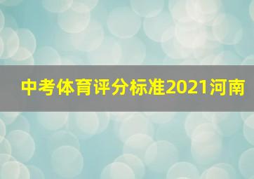 中考体育评分标准2021河南