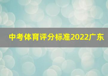 中考体育评分标准2022广东