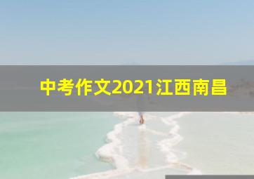 中考作文2021江西南昌