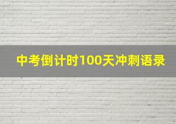 中考倒计时100天冲刺语录