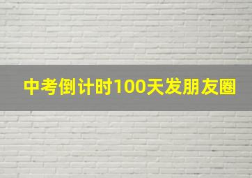 中考倒计时100天发朋友圈