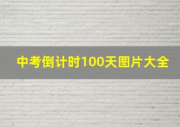 中考倒计时100天图片大全