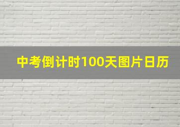 中考倒计时100天图片日历