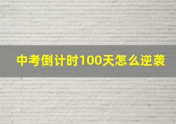 中考倒计时100天怎么逆袭