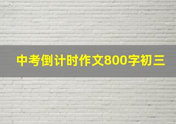 中考倒计时作文800字初三