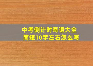 中考倒计时寄语大全简短10字左右怎么写