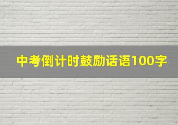 中考倒计时鼓励话语100字