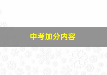 中考加分内容