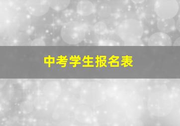 中考学生报名表