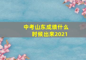 中考山东成绩什么时候出来2021