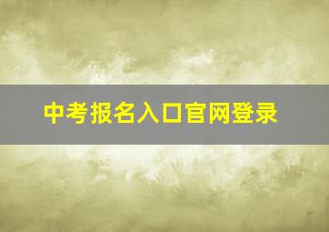 中考报名入口官网登录