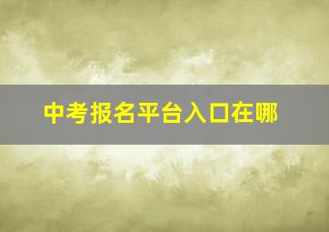 中考报名平台入口在哪