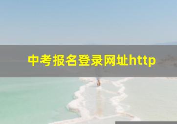 中考报名登录网址http