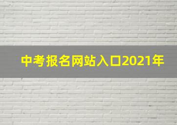 中考报名网站入口2021年