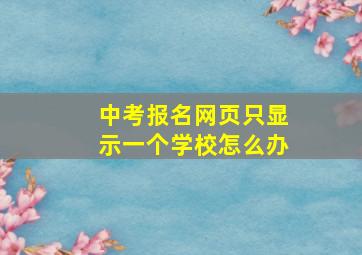 中考报名网页只显示一个学校怎么办