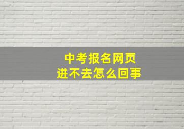 中考报名网页进不去怎么回事