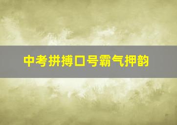 中考拼搏口号霸气押韵