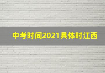 中考时间2021具体时江西