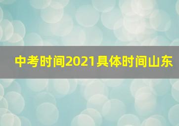 中考时间2021具体时间山东