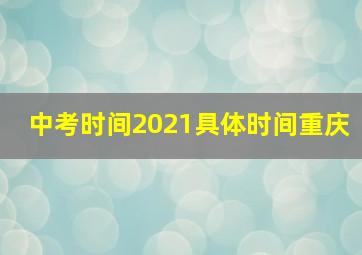 中考时间2021具体时间重庆