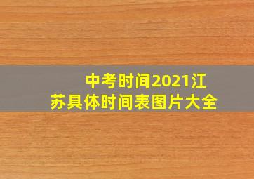 中考时间2021江苏具体时间表图片大全