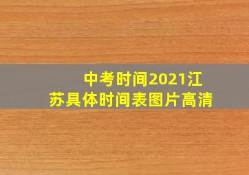 中考时间2021江苏具体时间表图片高清