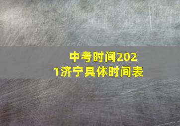 中考时间2021济宁具体时间表