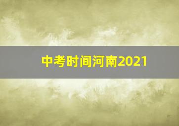 中考时间河南2021