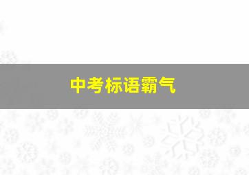 中考标语霸气