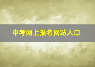 中考网上报名网站入口