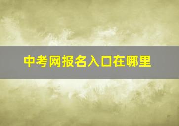 中考网报名入口在哪里