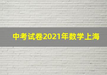 中考试卷2021年数学上海