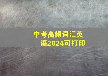 中考高频词汇英语2024可打印