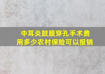 中耳炎鼓膜穿孔手术费用多少农村保险可以报销