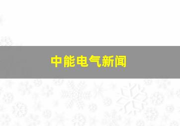 中能电气新闻