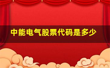 中能电气股票代码是多少