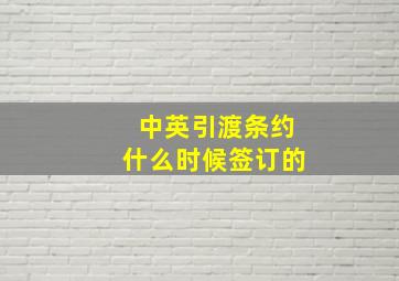 中英引渡条约什么时候签订的