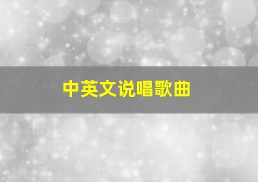 中英文说唱歌曲