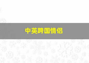 中英跨国情侣