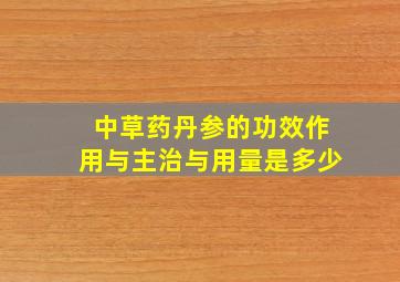 中草药丹参的功效作用与主治与用量是多少