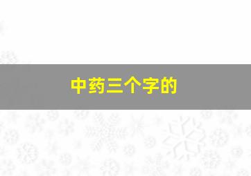 中药三个字的