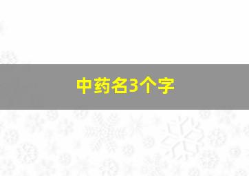 中药名3个字