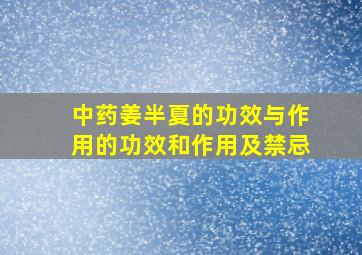 中药姜半夏的功效与作用的功效和作用及禁忌