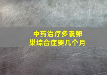 中药治疗多囊卵巢综合症要几个月