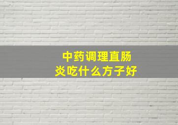 中药调理直肠炎吃什么方子好