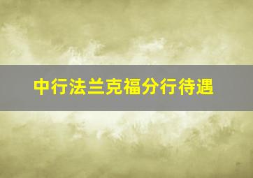 中行法兰克福分行待遇