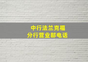 中行法兰克福分行营业部电话