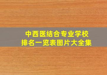 中西医结合专业学校排名一览表图片大全集