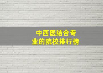 中西医结合专业的院校排行榜