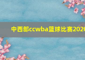 中西部ccwba篮球比赛2020